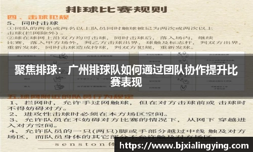 聚焦排球：广州排球队如何通过团队协作提升比赛表现