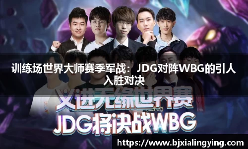 训练场世界大师赛季军战：JDG对阵WBG的引人入胜对决