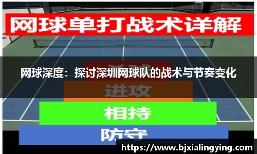 网球深度：探讨深圳网球队的战术与节奏变化
