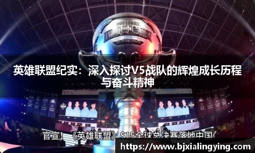 英雄联盟纪实：深入探讨V5战队的辉煌成长历程与奋斗精神