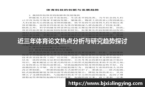 近三年体育论文热点分析与研究趋势探讨